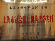 上海市社会医疗机构优势专科